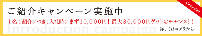 ご紹介キャンペーン実施中