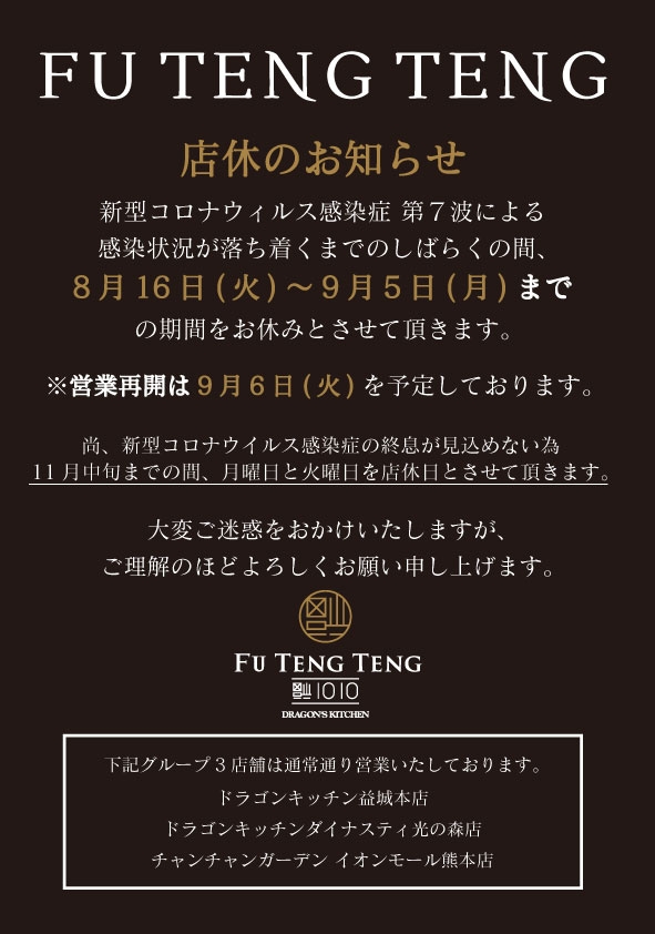 FU TENG TENG　8月店休日の変更のお知らせ