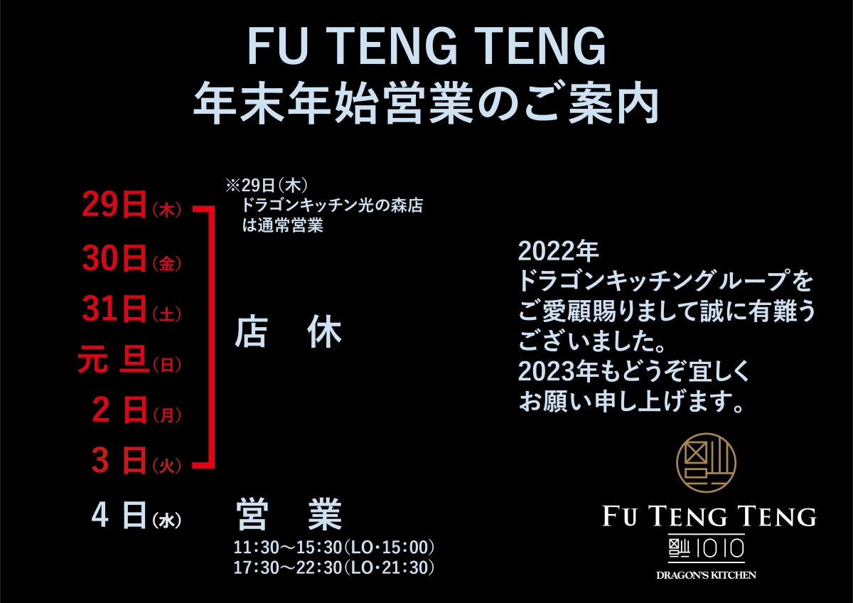 FU TENG TENG 年末年始の営業時間